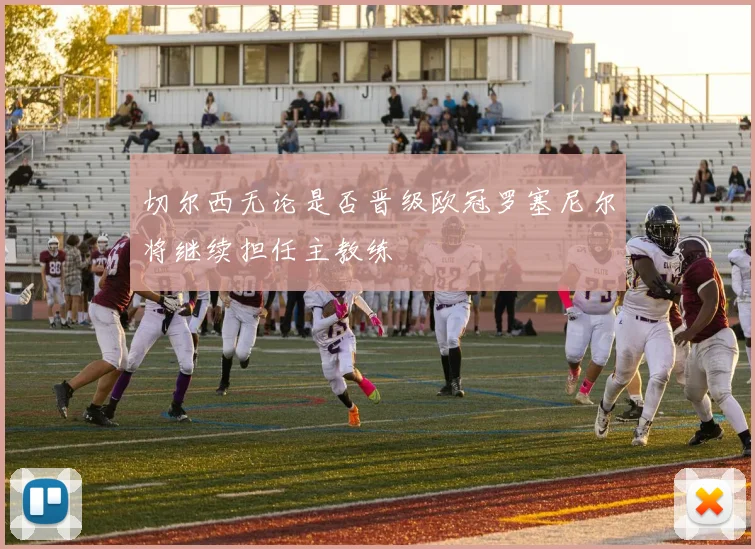 切尔西无论是否晋级欧冠罗塞尼尔将继续担任主教练