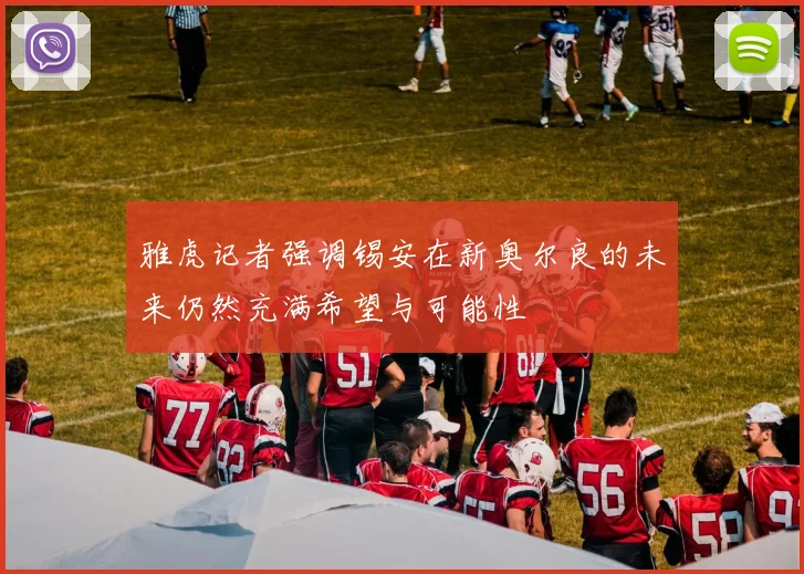 雅虎记者强调锡安在新奥尔良的未来仍然充满希望与可能性